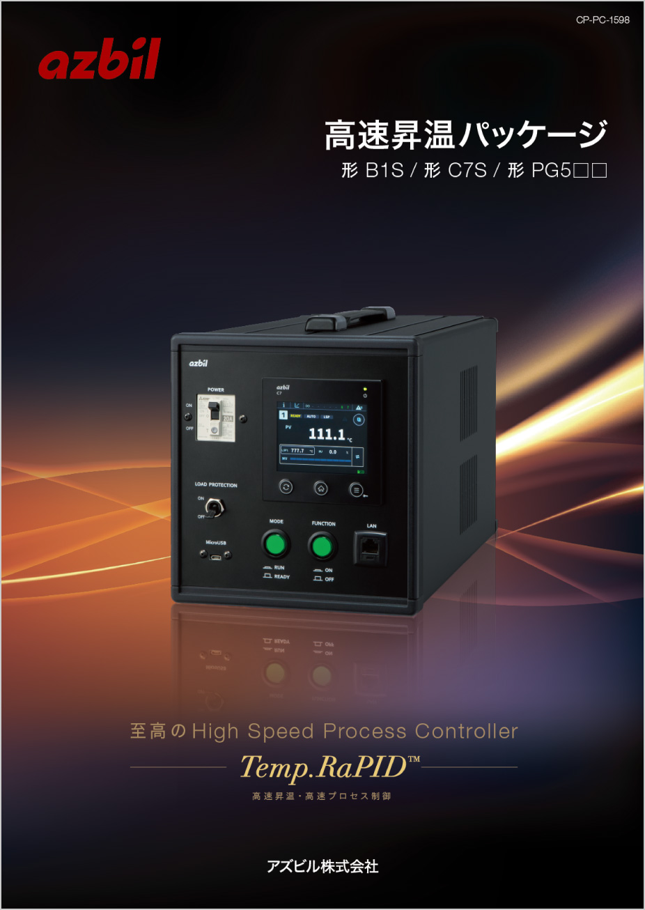 高速昇温パッケージ［パンフレット］表紙