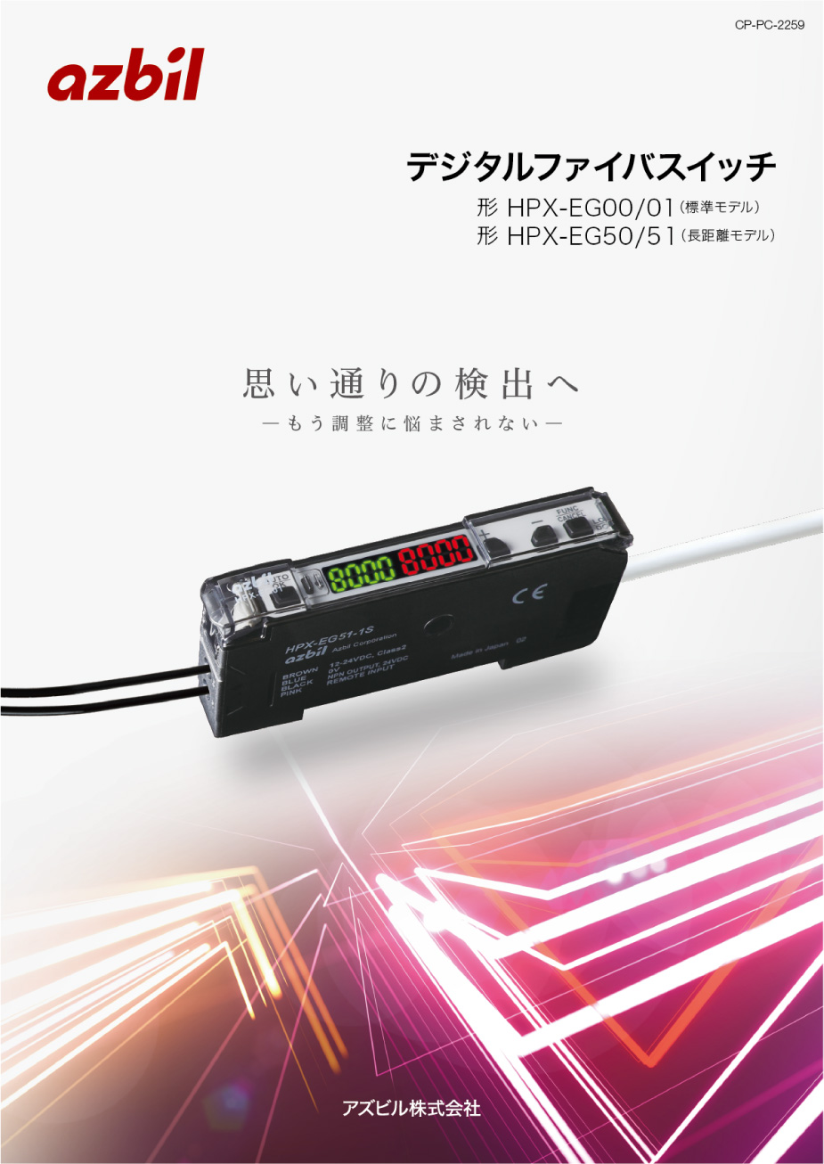 デジタルファイバスイッチ［パンフレット］表紙