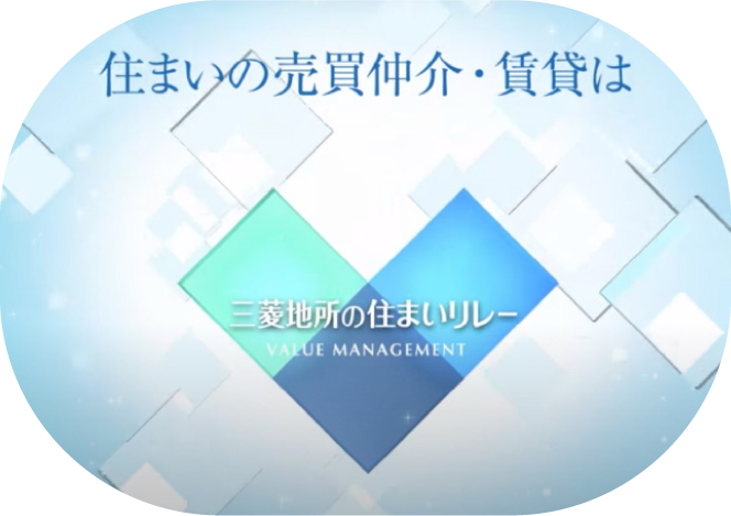 三菱地所の住まいリレー　［CF01］