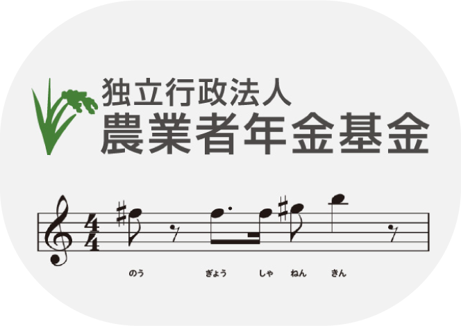 農業者年金基金　［サウンドロゴ］