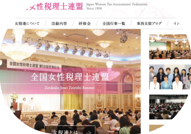 全国女性税理士連盟　［公式サイト］