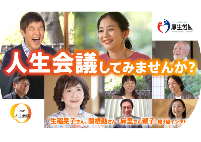 厚生労働省　人生会議インタビュー・座談会［映像］