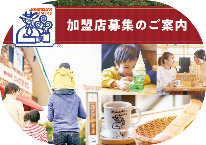 コメダ珈琲店　［パンフレット］