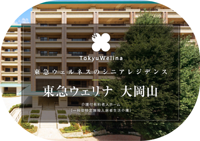 東急ウェリナ大岡山　［公式サイト］