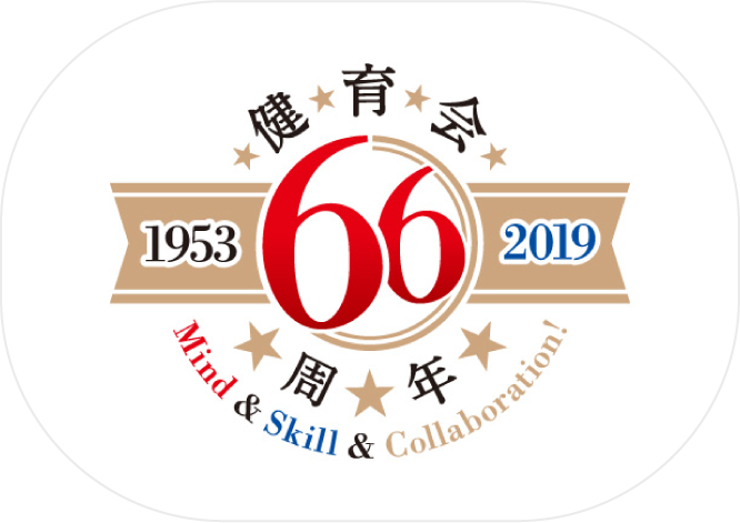 健育会66周年記念　［ロゴ］