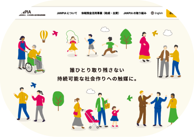 一般財団法人 日本民間公益活動連携機構（JANPIA）　［公式サイト］
