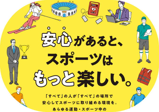 スポーツ庁［安全対策ガイドライン［ポスター/チラシ］］